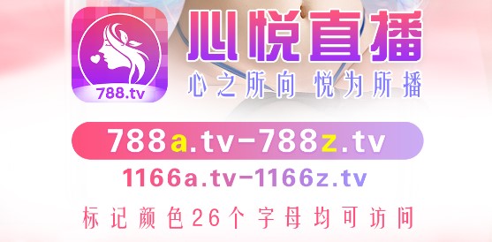 788.TV心悦直播APP破解版