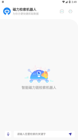 磁力检索机器人(Magnet-Robot)app