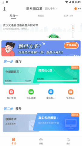 驾考顺口溜(科一科四)App官方版