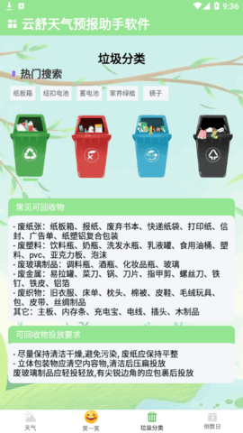 云舒天气预报助手(24小时实时查询)App