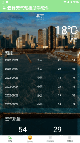 云舒天气预报助手(24小时实时查询)App