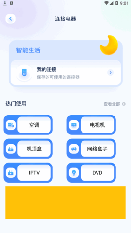全能连接精灵软件App