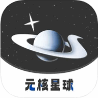 元核星球盲盒购物App