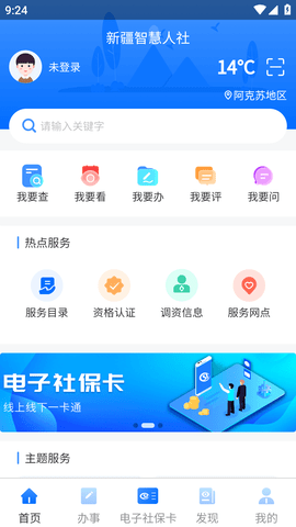 新疆智慧人社养老认证APP