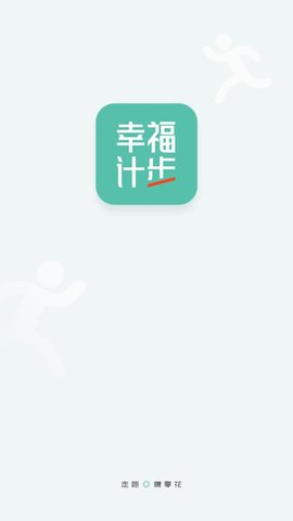 幸福计步安卓最新版