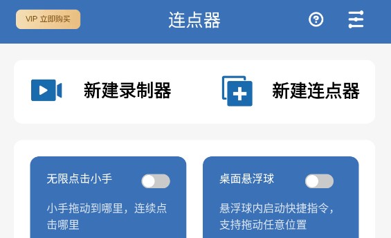 连点器连点吧VIP解锁版