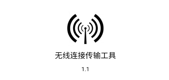 无线连接传输工具去广告版