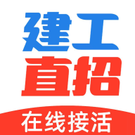 建工直招(在线接活)APP