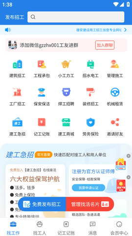 建工直招(在线接活)APP