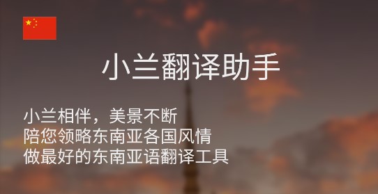 小兰翻译东南亚语翻译工具