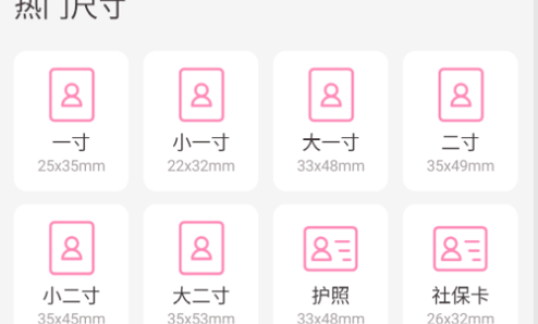 高清证件照免费版