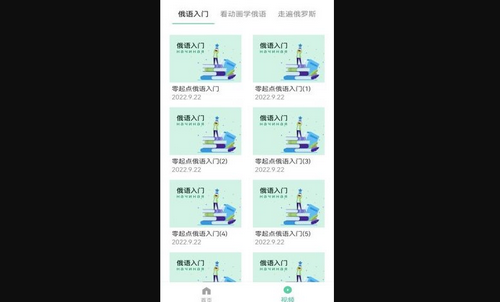 俄语学习神器App免费版