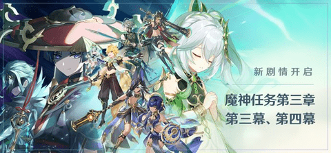 原神新剧情开启时间 魔神任务第三章·第三幕、第四幕攻略