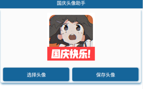 国庆头像助手2022最新版