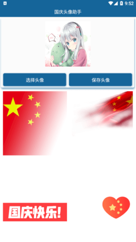 国庆头像助手2022最新版