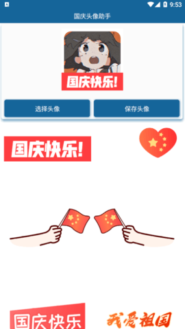 国庆头像助手2022最新版