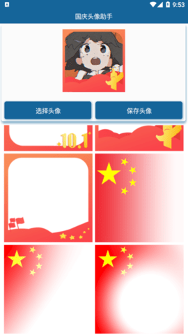 国庆头像助手2022最新版
