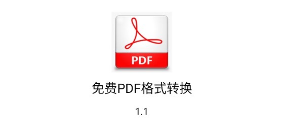 免费PDF格式转换工具