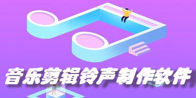 音乐剪辑铃声制作软件合集