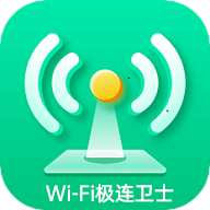 WiFi极连卫士最新版