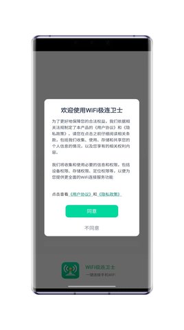 WiFi极连卫士最新版
