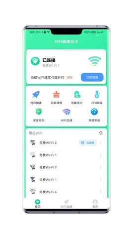 WiFi极连卫士最新版