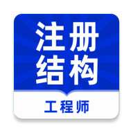 注册结构工程师牛题库vip题库免费版