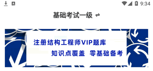 注册结构工程师牛题库vip题库免费版