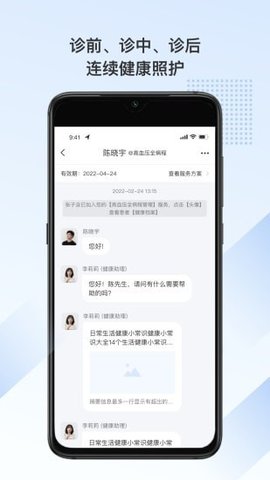 全病程服务App最新版