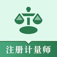 注册计量师易题库VIP版