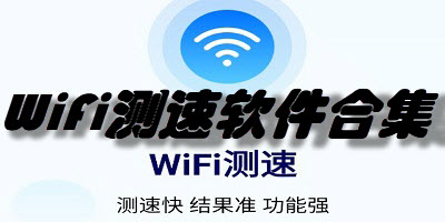 WiFi测速软件合集