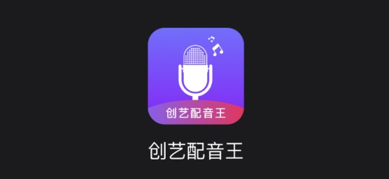 创艺配音王APP免费版