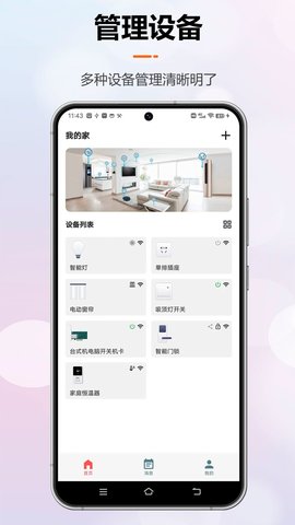 微联云智能控制软件App