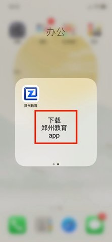 郑州教育博客App官方版