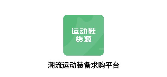 运动鞋货源批发代购APP