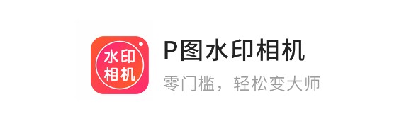 P图水印相机APP免费版