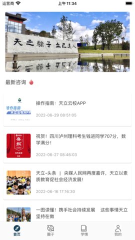 天立云校App2022最新版