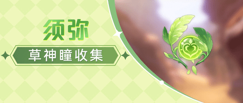 原神3.1版本70个草神瞳全收集详细位置图文攻略