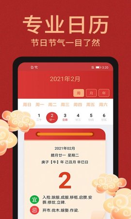 中国万年历手机版