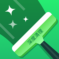 深度清理宝安卓版