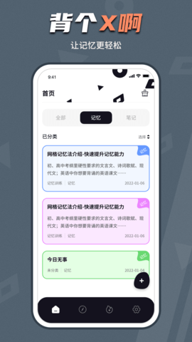 背个x啊app记忆助手安卓版