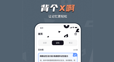 背个x啊app记忆助手安卓版