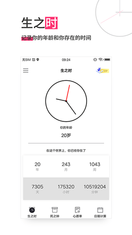 生命倒计时app破解版