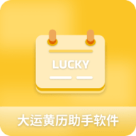 大运黄历助手软件App