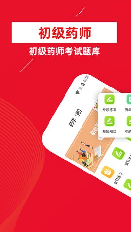 初级药师牛题库App手机版