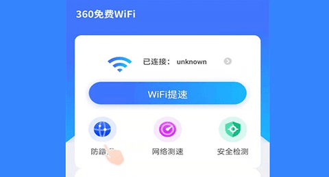 360免费WiFi极速版