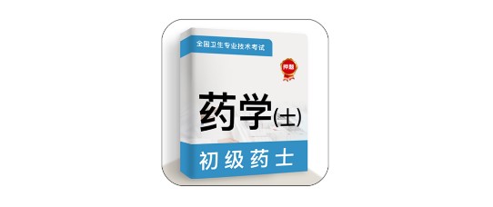 初级药士牛题库软件免费版