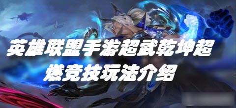 英雄联盟手游超武乾坤超燃竞技怎么选 超燃竞技玩法推荐