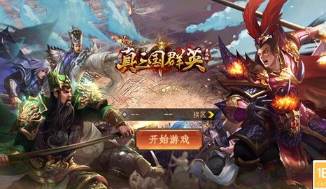 真三国群英2022最新版