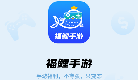 福鲤手游盒子APP最新版本